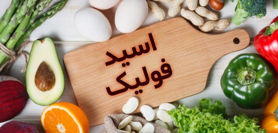 رنج نرمال و روش اندازه گیری در کیت اسید فولیک